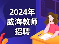 截止到3月27日，教育局直屬學校面試前置公開招聘教師公告