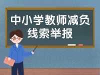 威海市為中小學教師減負線索舉報電話、郵箱公布