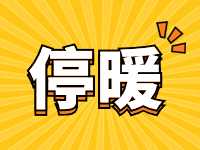 4月16日停暖!!!2023-2024年度威海中心城區(qū)停暖溫馨提示