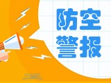 5月24日，威海市將試鳴防空防災(zāi)警報(bào)