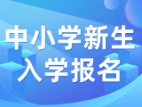 5月29日至6月7日，2024年公辦中小學新生入學報名