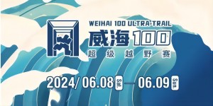 6月8日晚，2024威海100超級(jí)越野賽開(kāi)賽！