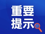 典型案例|曝光！環(huán)翠公安公布2起典型案例