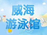 6月15日-30日，威海游泳館特惠福利！金榜題名日 游泳正當時！