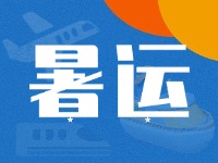 威海62天暑運(yùn)大幕拉開(kāi)！海陸空全方位增運(yùn)力、優(yōu)服務(wù)！