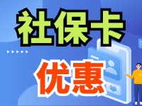 7月1日起，威海市民使用社?？ㄙI家電、游景區(qū)、乘公交享優(yōu)惠！