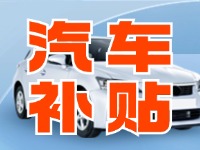 7月29日啟動！威海汽車置換更新活動正式啟動