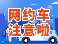 8月1日起，威海對網(wǎng)約車執(zhí)法執(zhí)行最新行政處罰裁量基準(zhǔn)