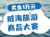 最高獎金1萬元！8月13日起至10月，2024威海市旅游商品大賽啟幕