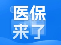 2025年度威海市城鄉(xiāng)居民基本醫(yī)療保險9月1日開始繳費！