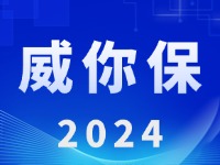 “威你保2024”版發(fā)布上線！