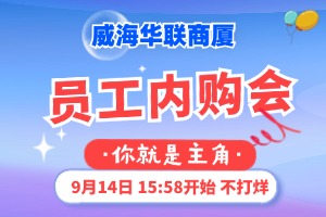 9月14日，威海華聯(lián)商廈員工內(nèi)購會