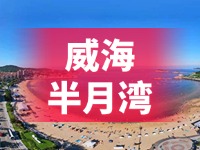 懸崖太空艙、免費行李寄存點……威海半月灣周邊再增新業(yè)態(tài)新服務(wù)