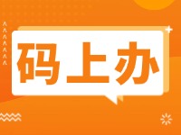 15項公證事項證明材料免提交！威海推出公證行業(yè)“碼上辦”“免證辦”