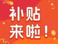 威海家電以舊換新補(bǔ)貼來啦！12月31日結(jié)束