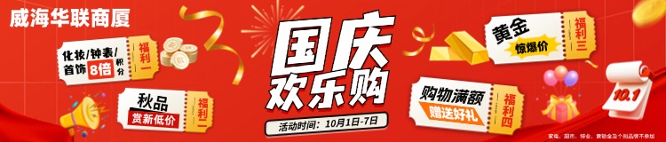 10月1日-7日，威海華聯(lián)商廈國慶歡樂購