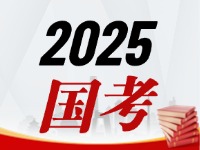 國考今天起開始報(bào)，請(qǐng)查收2025國考全流程報(bào)考指南