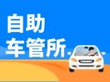 “一站式”辦理！威海自助車管所24小時(shí)“不打烊”