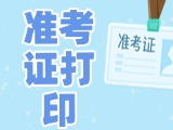 12月3日-8日，2025山東公務(wù)員省考準(zhǔn)考證打印