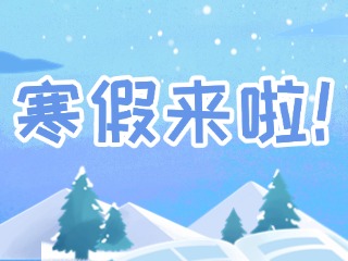 2025年威海市普通中小學(xué)寒假時(shí)間定了！