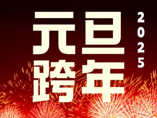 元旦跨年“儀式感”來了！火炬八街給你一個狂歡夜