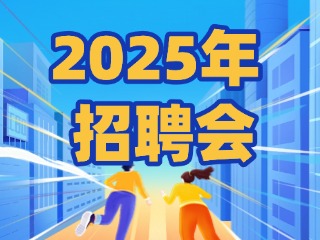 40場！2025年1月威海市各級人力資源市場招聘活動計劃公布