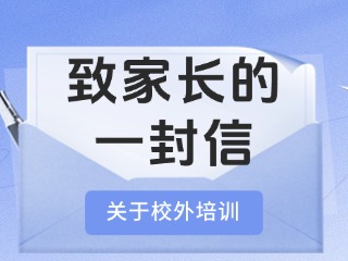 事關(guān)校外培訓(xùn)！致家長(zhǎng)的一封信