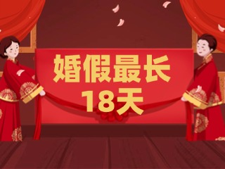 好消息！最長18天！山東延長婚假