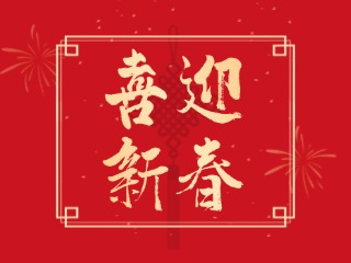 威海信息港祝大家蛇年大吉，萬事如意