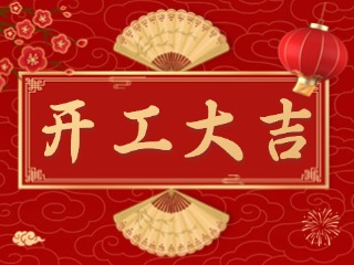 開(kāi)市大吉財(cái)路通，客似云來(lái)生意旺！