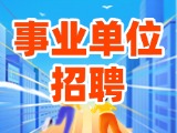 2025年度威海市市屬事業(yè)單位初級(jí)綜合類(lèi)崗位公開(kāi)招聘工作人員公告