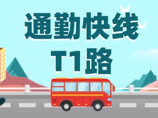 通勤快線T1路即將上線啦！