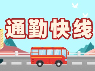 2月19日起，試運(yùn)行T3路通勤快線。