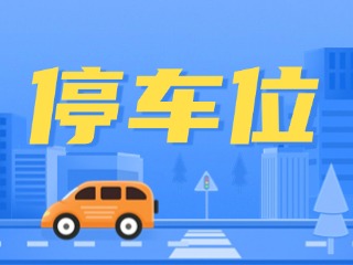 關(guān)于海水浴場(chǎng)周邊道路停車(chē)泊位收費(fèi)的通告