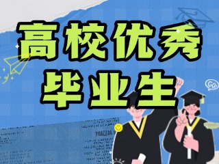 2025年威海各區(qū)市引進高校優(yōu)秀畢業(yè)生公告