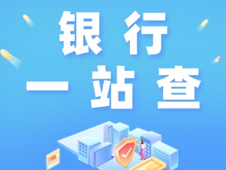 威海全市銀行營業(yè)網(wǎng)點(diǎn)“一站查”！營業(yè)休息一目了然