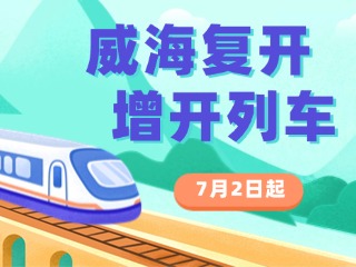 7月2日起，威海復開、增開列車！