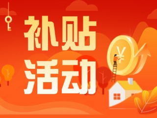 2025年威海市消費品以舊換新居家適老化改造補貼活動正式開啟啦！
