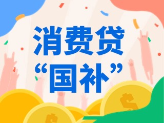 消費(fèi)貸“國(guó)補(bǔ)”，來(lái)了！（附指南）