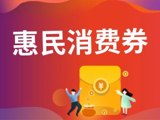 9月19日開(kāi)搶?zhuān)臨港居民，第三批惠民消費(fèi)券來(lái)啦！