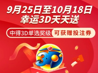 威海彩友獨享3D單選獎上加獎！