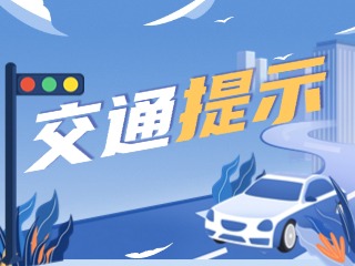雙節(jié)將至，威海交警發(fā)布交通提示！