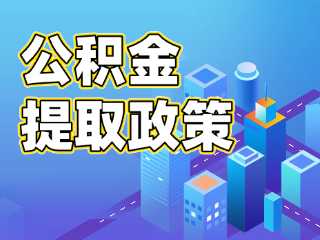 關于優(yōu)化調(diào)整部分住房公積金提取政策的通知