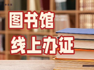 威海市圖書館可線上辦證！