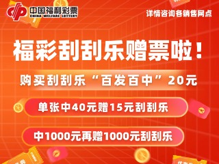 10月26日至11月19日，福利彩票“百發(fā)百中20元”游戲營銷活動