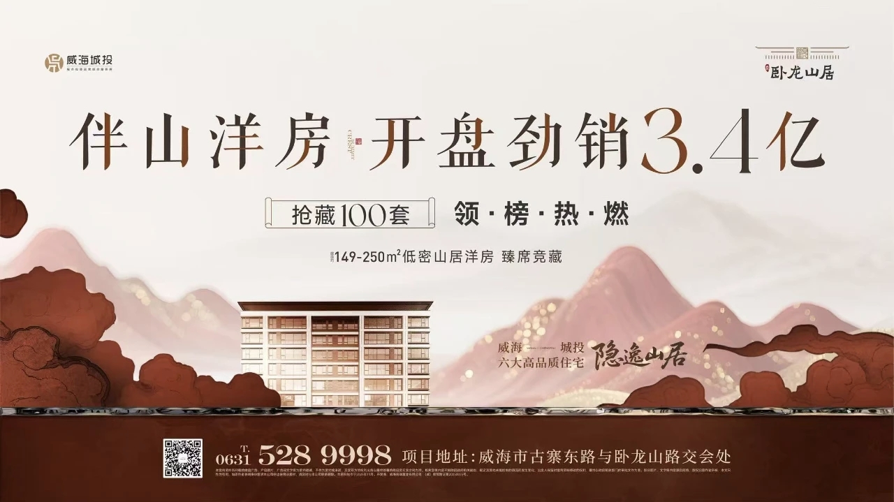 觀山攬?jiān)?藝境盛啟——城投·臥龍山居開盤勁銷3.4億元！