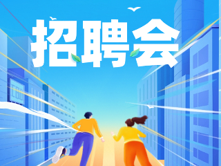 52場！12月威海市各級人力資源市場招聘活動計劃公布